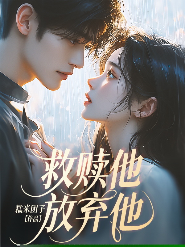 救赎他，放弃他