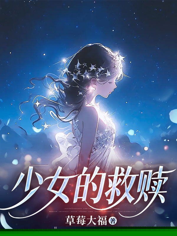 少女的救赎