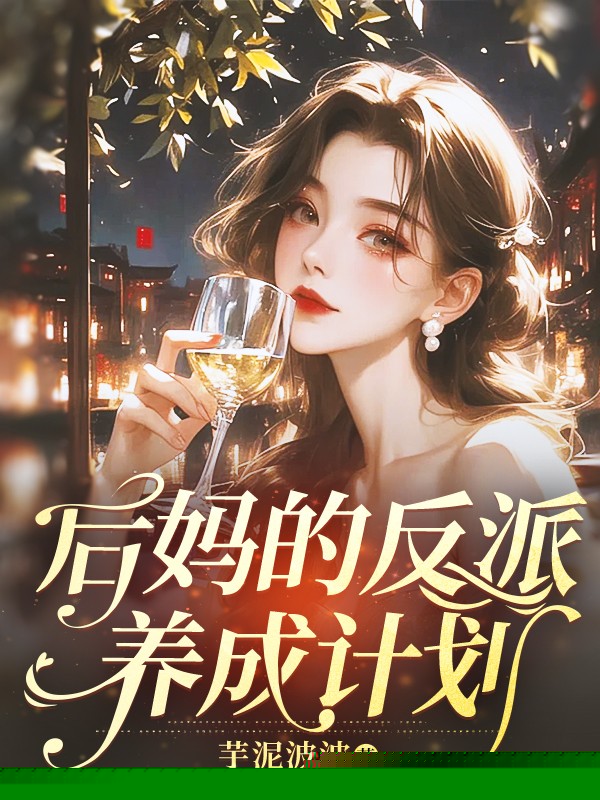后妈的反派养成计划