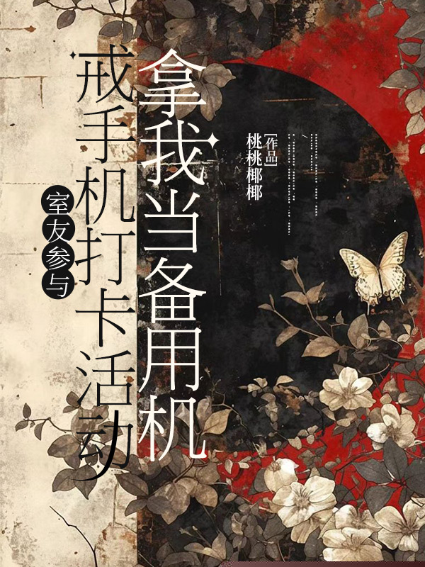 室友参与戒手机打卡活动，拿我当备用机