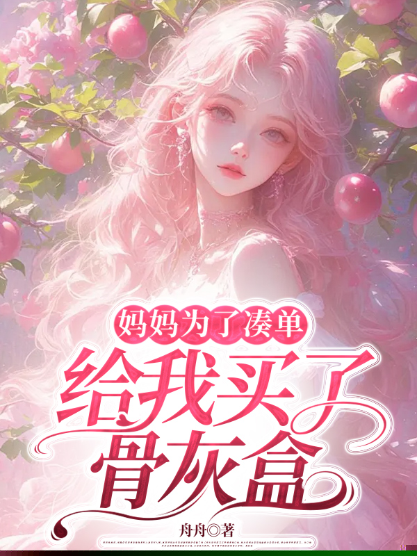 妈妈为了凑单给我买了骨灰盒