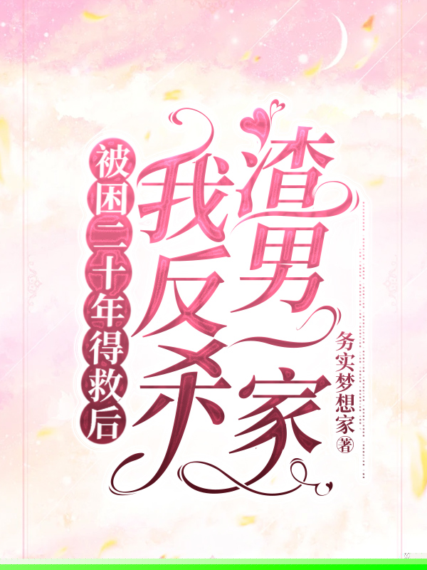 被困二十年得救后我反杀渣男一家