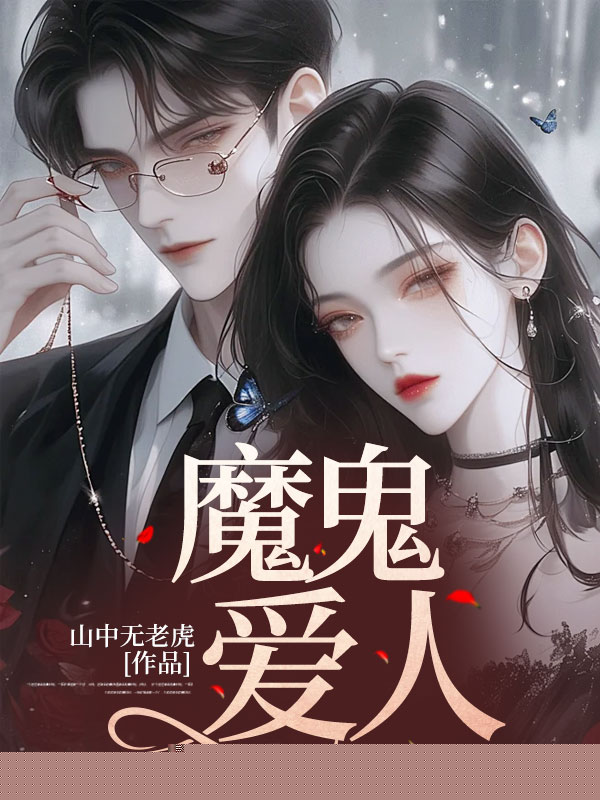 魔鬼爱人