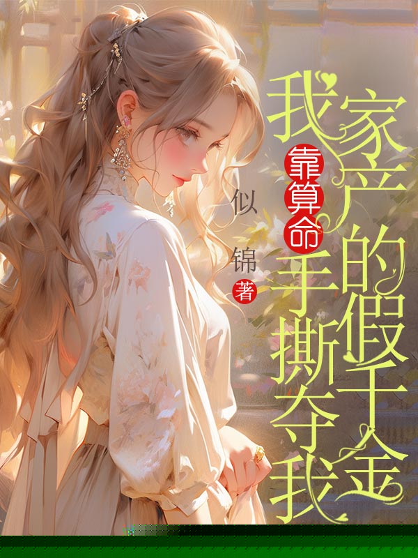 我靠算命手撕夺我家产的假千金