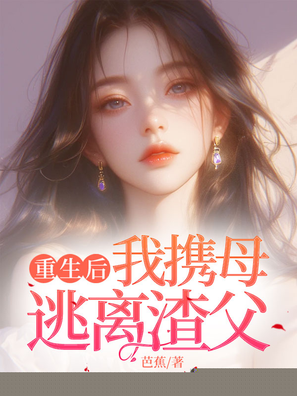 重生后，我携母逃离渣父