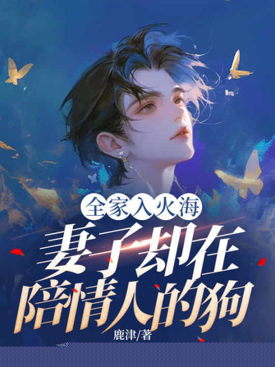 全家入火海，妻子却在陪情人的狗