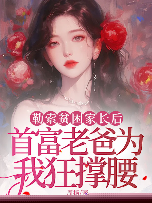 勒索贫困家长后，首富老爸为我狂撑腰