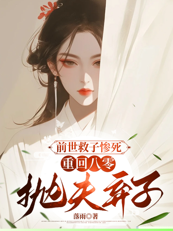 前世救子惨死，重回八零抛夫弃子