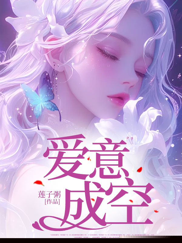 爱意成空