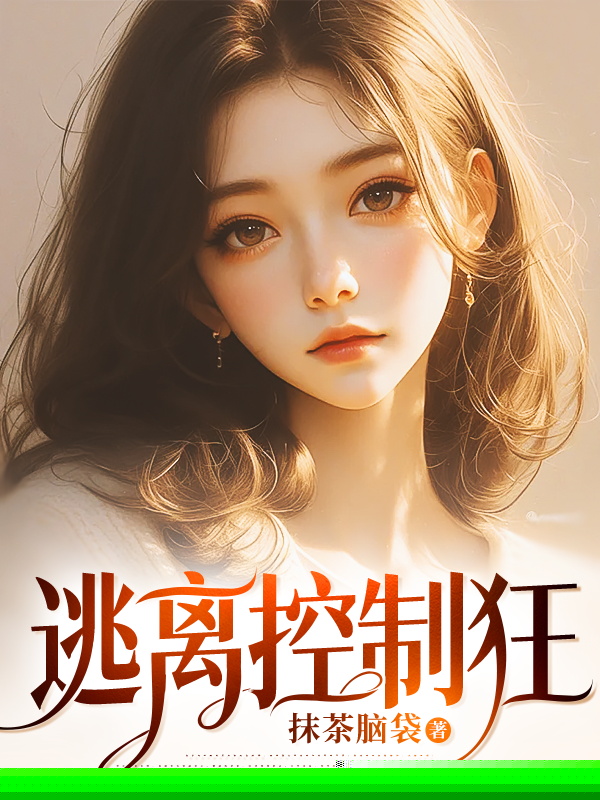 逃离控制狂