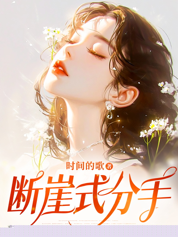 断崖式分手