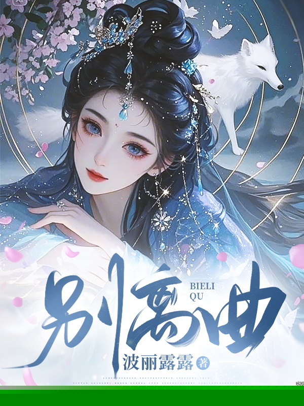 别离曲