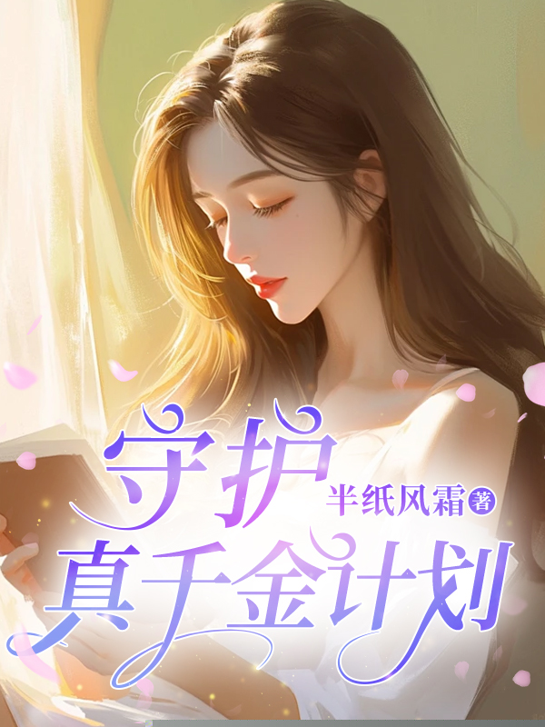 守护真千金计划