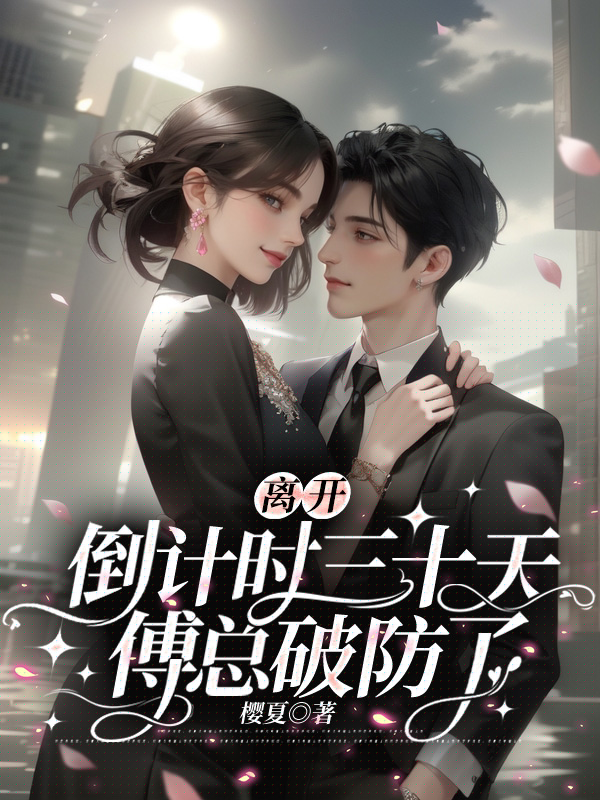 离婚倒计时三十天，总裁妻子破防了