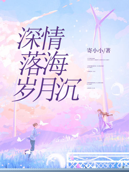 深情落海岁月沉