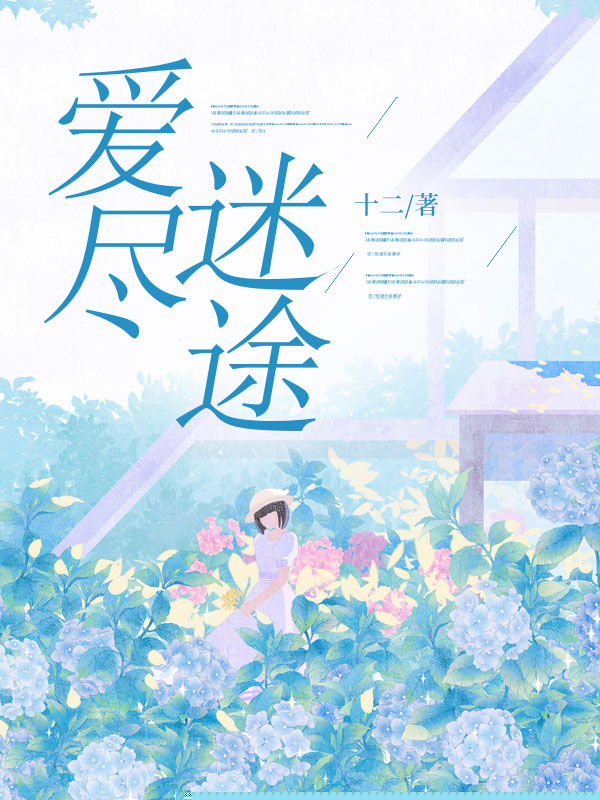 爱尽迷途
