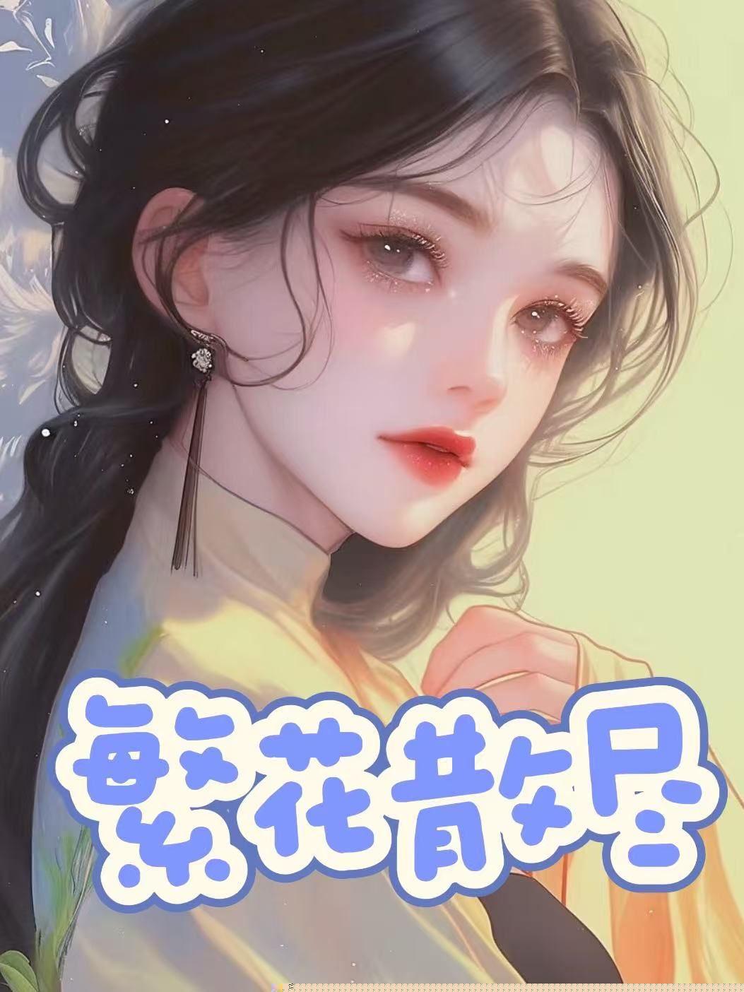 繁花散尽