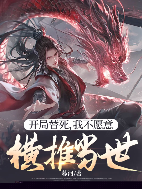 开局替死，我不愿意，横推当世