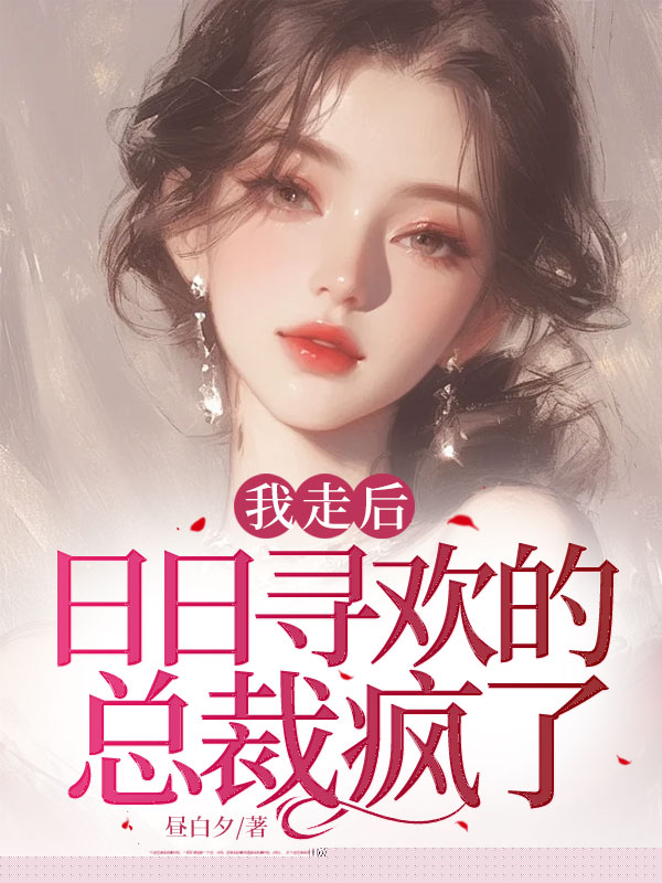 我走后，日日寻欢的总裁疯了