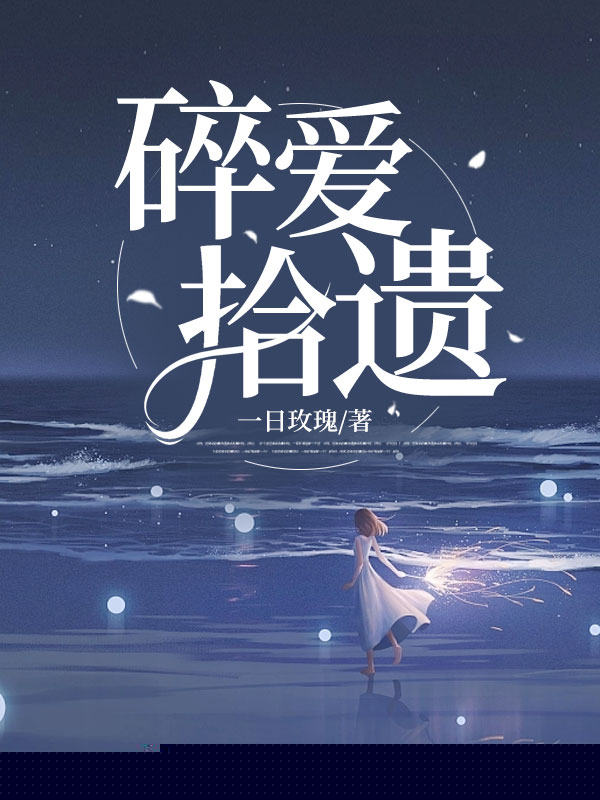 碎爱拾遗