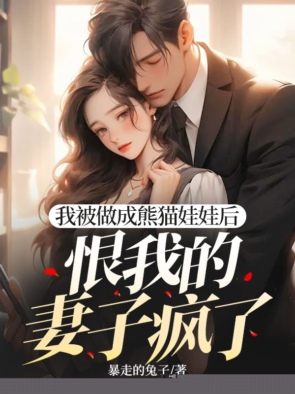 我被做成熊猫娃娃后，恨我的妻子疯了