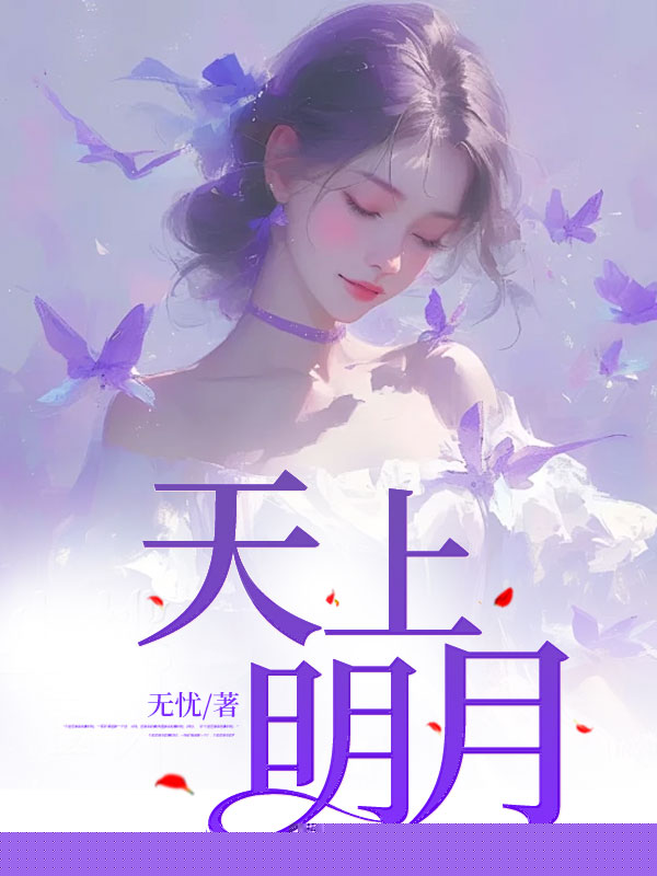 天上明月