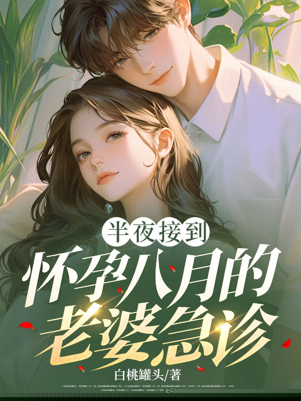 半夜接到怀孕八月的老婆急诊