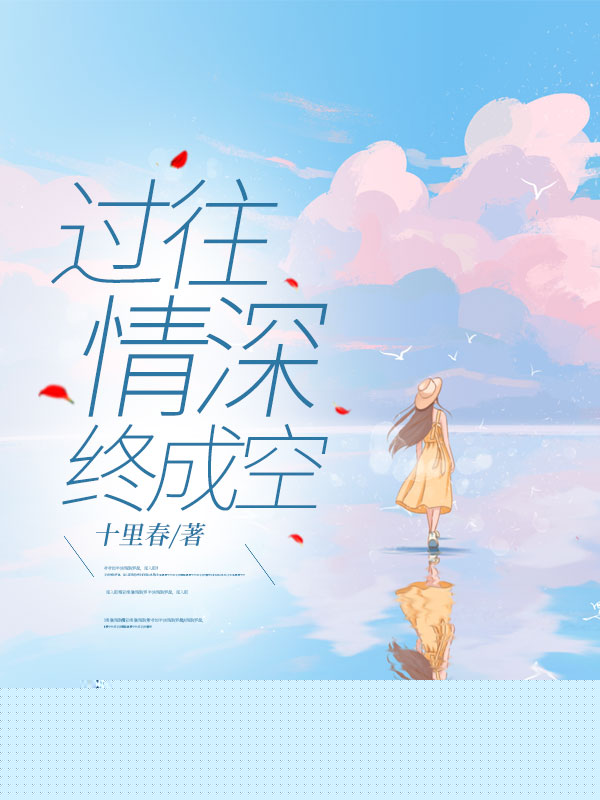 过往情深终成空