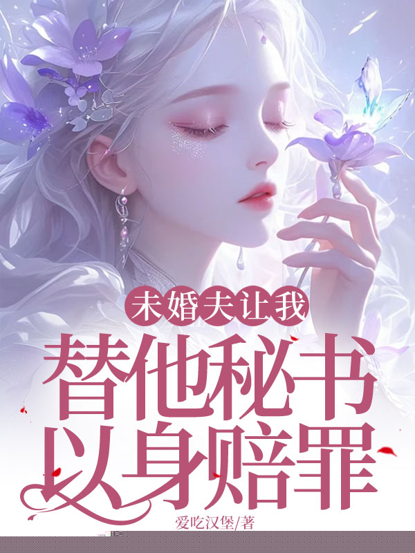 未婚夫让我替他秘书以身赔罪
