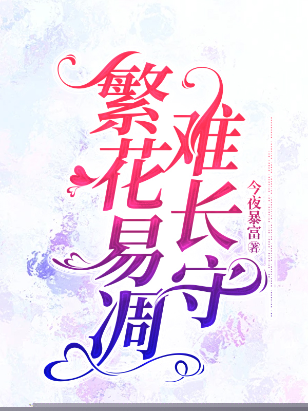 繁花易凋难长守
