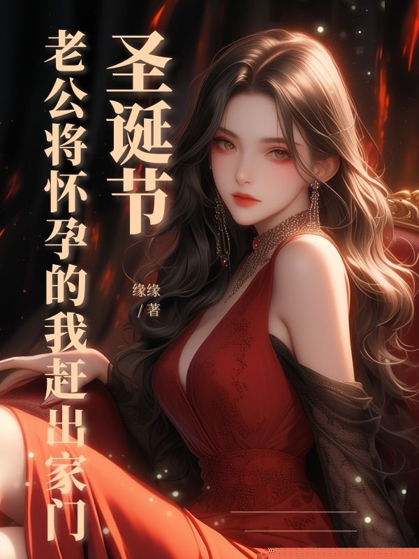 圣诞节，老公将怀孕的我赶出家门