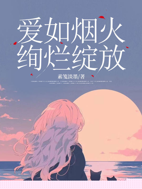 爱如烟火，绚烂绽放