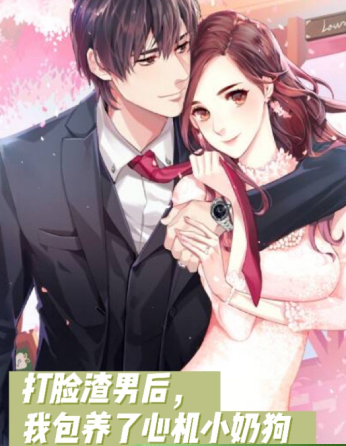 打脸渣男后，我包养了心机小奶狗