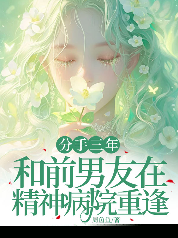 分手三年和前男友在精神病院重逢