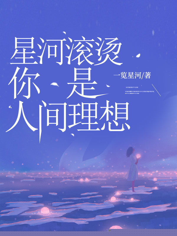 星河滚烫你是人间理想