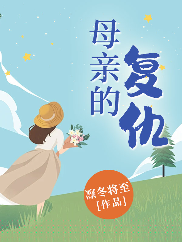 母亲的复仇