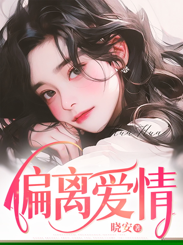 偏离爱情