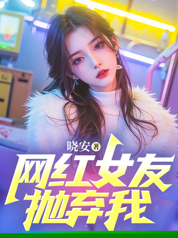 网红女友抛弃我