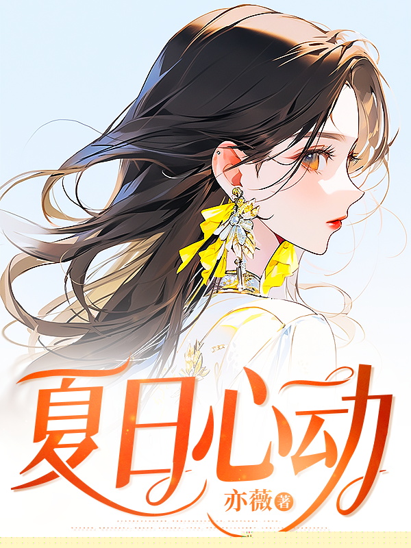 夏日心动