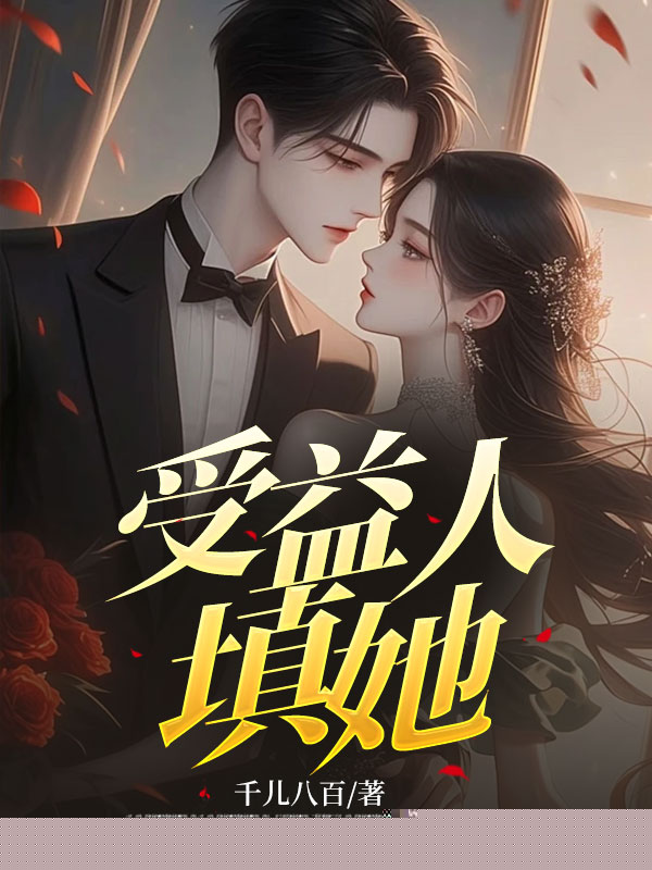 受益人填她