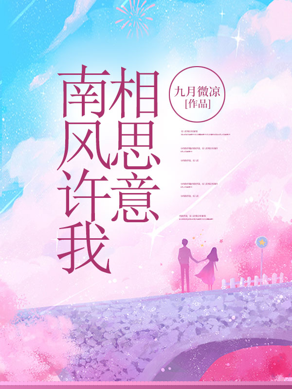 南风许我相思意