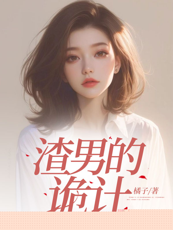 渣男的诡计
