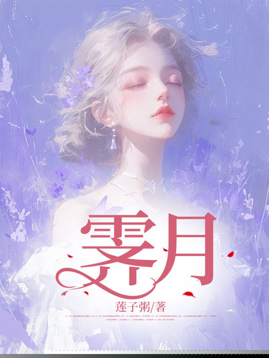 霁月