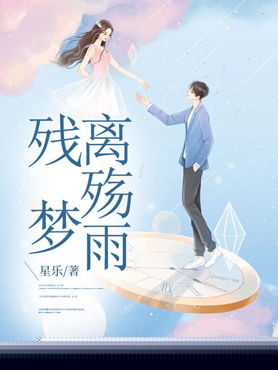 残梦离殇雨