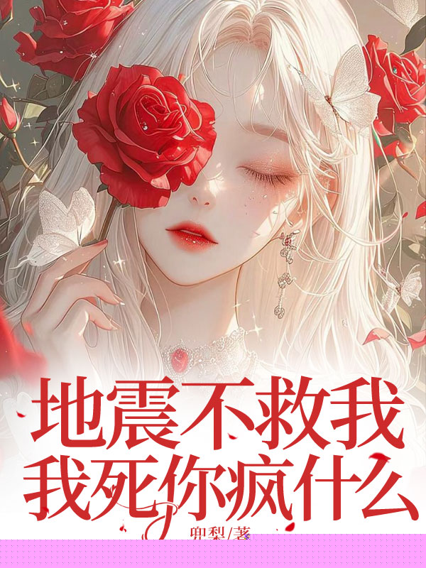地震不救我，我死你疯什么