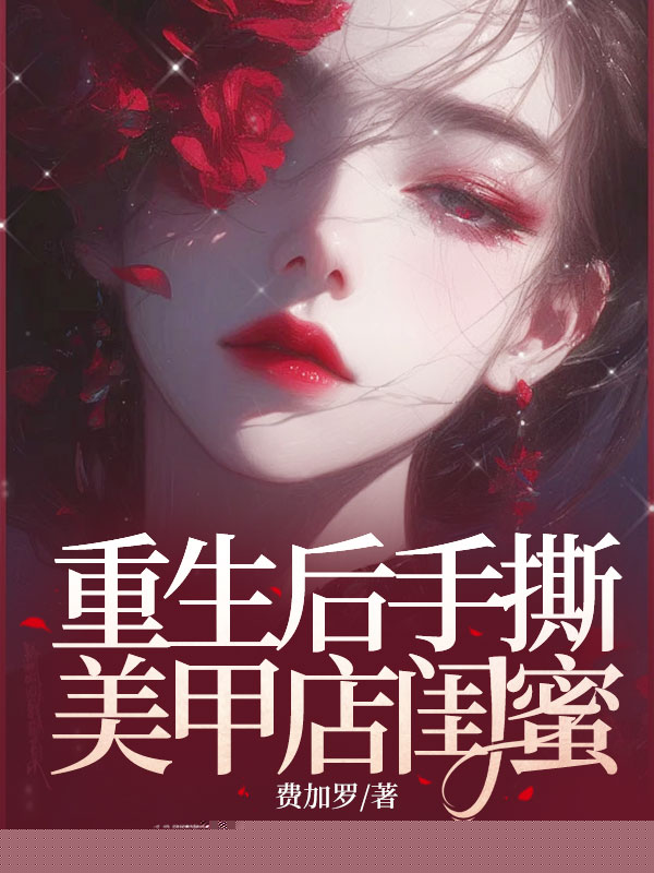 重生后手撕美甲店闺蜜