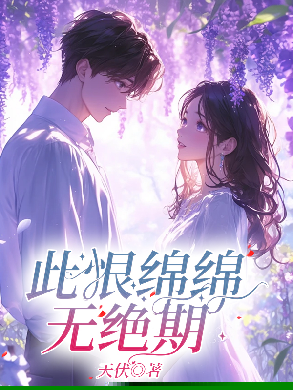 此恨绵绵无绝期