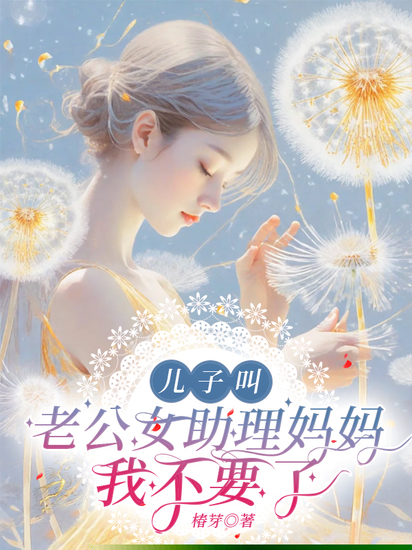 儿子叫老公女助理妈妈，我不要了