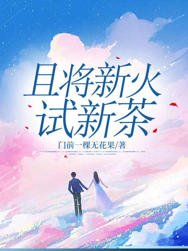 且将新火试新茶