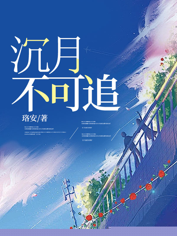 沉月不可追